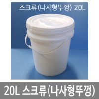 20L원형밀폐용기 스크류 나사형뚜껑 P고리 낱개 바케스 벌크통