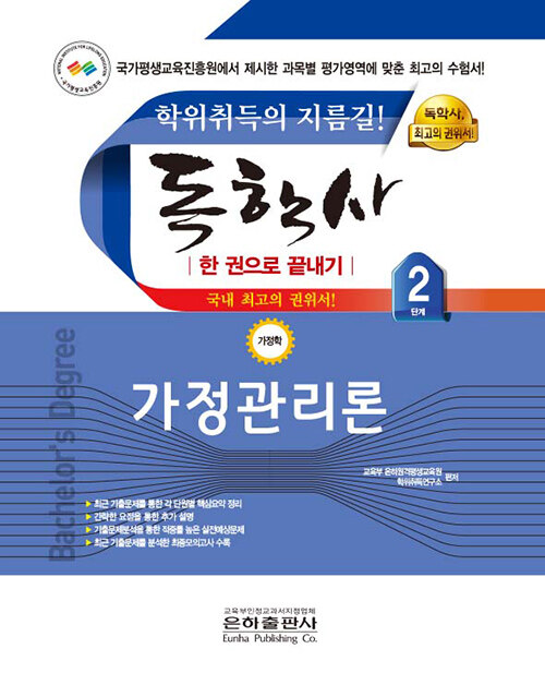2023 독학사 가정학 2단계 가정관리론 (한 권으로 끝내기)