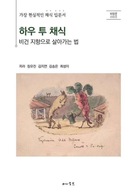 하우 투 채식 (비건 지향으로 살아가는 법)