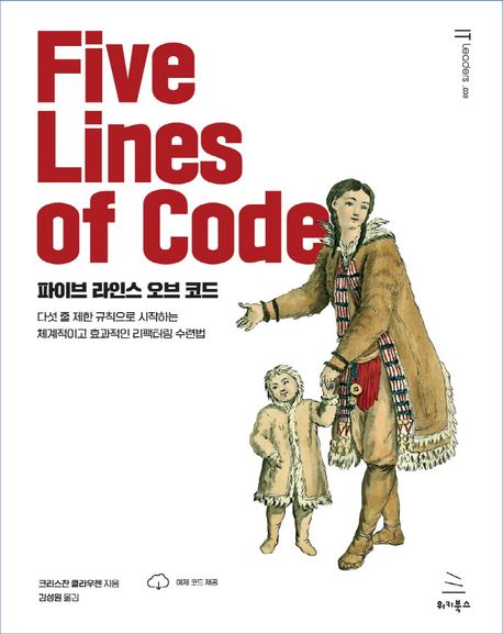 파이브 라인스 오브 코드 : 다섯 줄 제한 규칙으로 시작하는 체계적이고 효과적인 리팩터링 수련법 표지