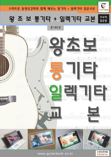 왕초보 통기타 일렉기타 교본