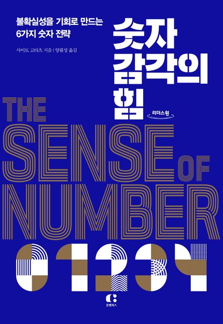 숫자 감각의 힘 [큰글자] = The sense of number  : 불확실성을 기회로 만드는 6가지 숫자 전략