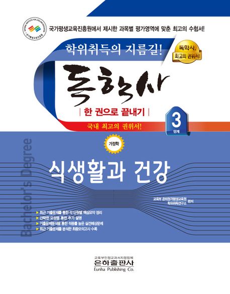 (2023) 독학사 3단계 : 가정학 : 식생활과 건강