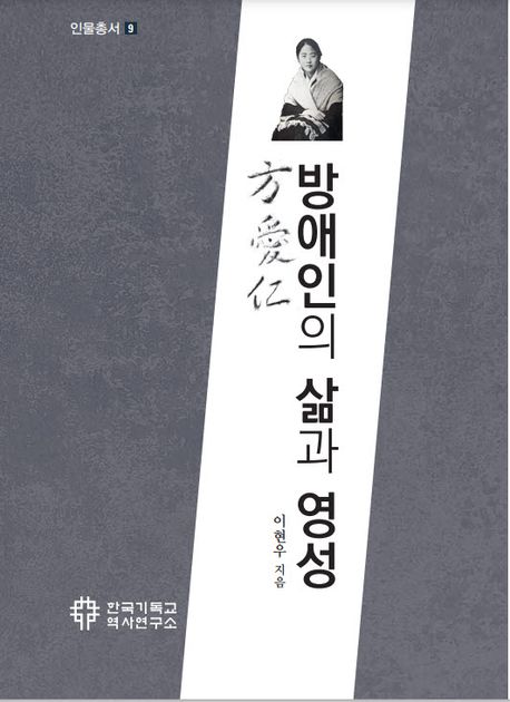 방애인의 삶과 영성