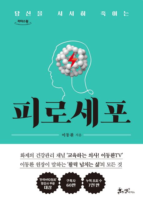 (당신을 서서히 죽이는) 피로세포 : [큰글자도서] 