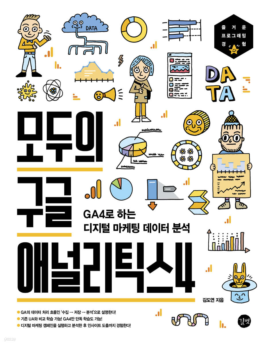 모두의 구글 애널리틱스4 (GA4로 하는 디지털 마케팅 데이터 분석)