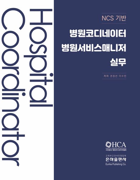 NCS기반 병원코디네이터 병원서비스매니저실무