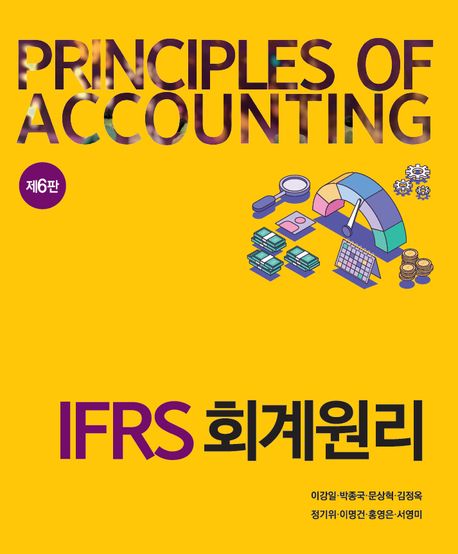 IFRS 회계원리 = Principles of accounting