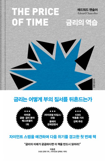 금리의 역습 : 금리는 어떻게 부의 질서를 뒤흔드는가