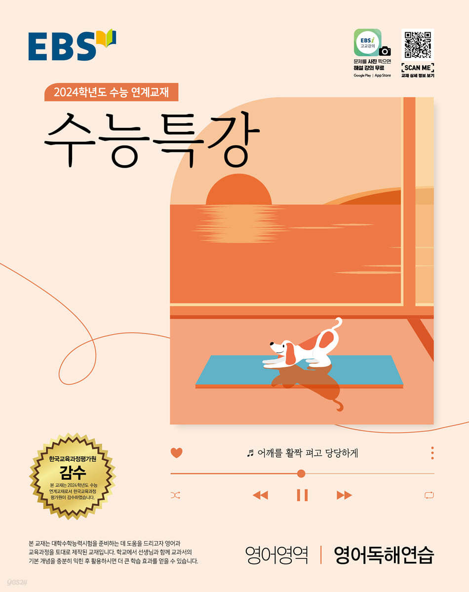 EBS 수능특강 영어영역 영어독해연습 (2023년) (2024학년도 수능 연계교재)