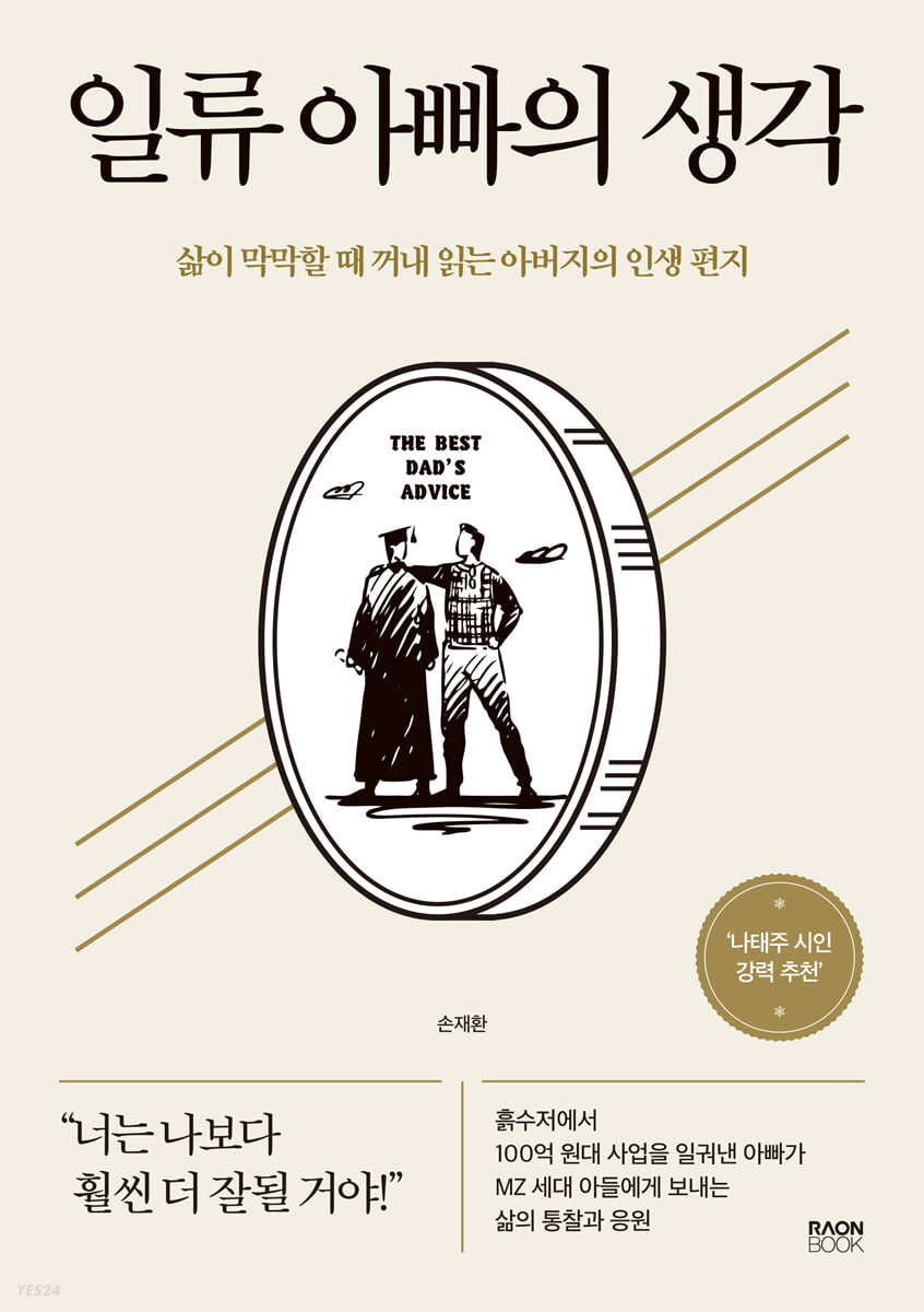 일류 아빠의 생각 (삶이 막막할 때 꺼내 읽는 아버지의 인생 편지)