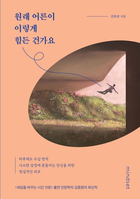 원래 어른이 이렇게 힘든 건가요