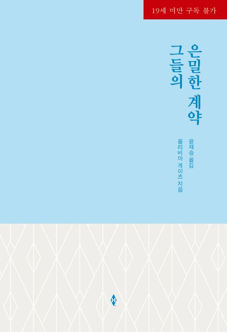 그들의 은밀한 계약 (HN-195)