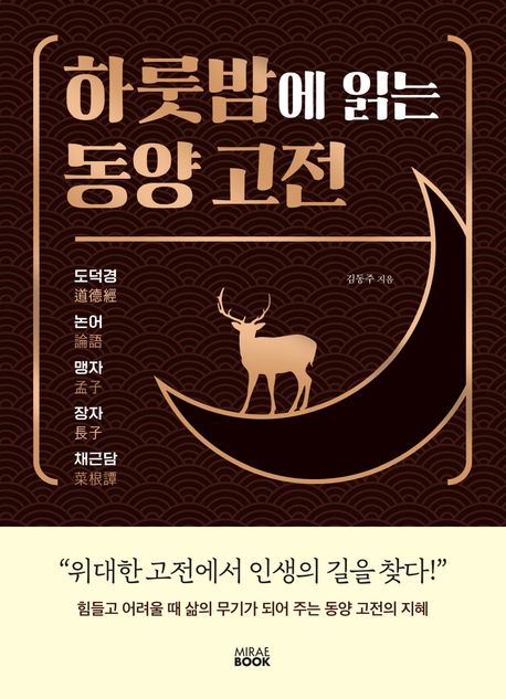 하룻밤에 읽는 동양 고전 표지이미지