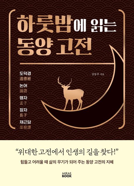 하룻밤에 읽는 동양 고전 [전자도서] : 도덕경 논어 맹자 장자 채근담 / 김동주 지음