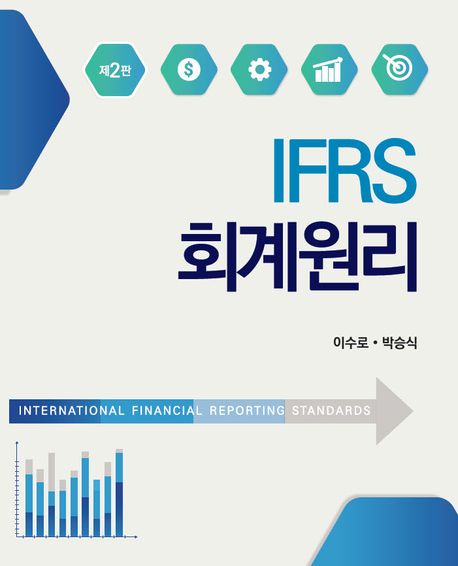IFRS 회계원리 (제2판)