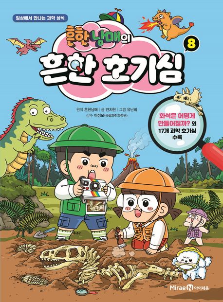 (흔한남매의) 흔한 호기심. 8 표지