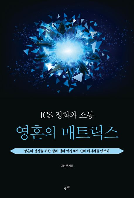 (ICS 정화와 소통) 영혼의 매트릭스 [전자책] : 영혼의 성장을 위한 생과 생의 여정에서 신의 메시지