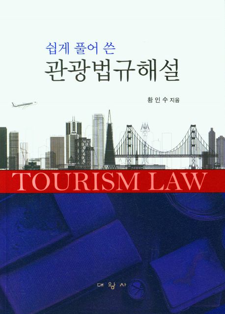 (쉽게 풀어 쓴) 관광법규해설= Tourism law/ 황인수 지음