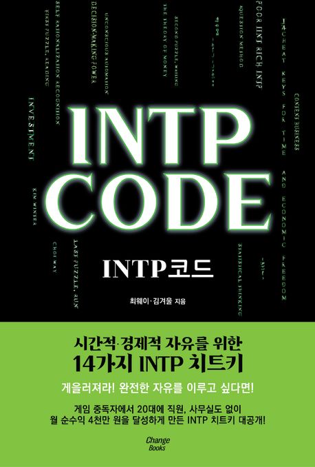 INTP CODE (INTP <strong style='color:#496abc'>코드</strong>)