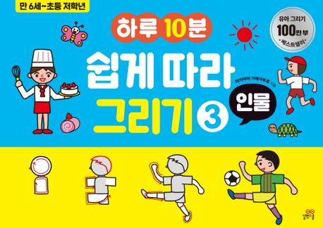 하루10분 쉽게 따라 그리기 3: 인물 (만 6세~초등 저학년)