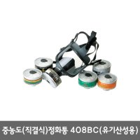 삼공물산 중농도 직결식 정화통408C 30개 유기화합물 박스판매