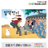 전통민속놀이현수막 말뚝박기 -050