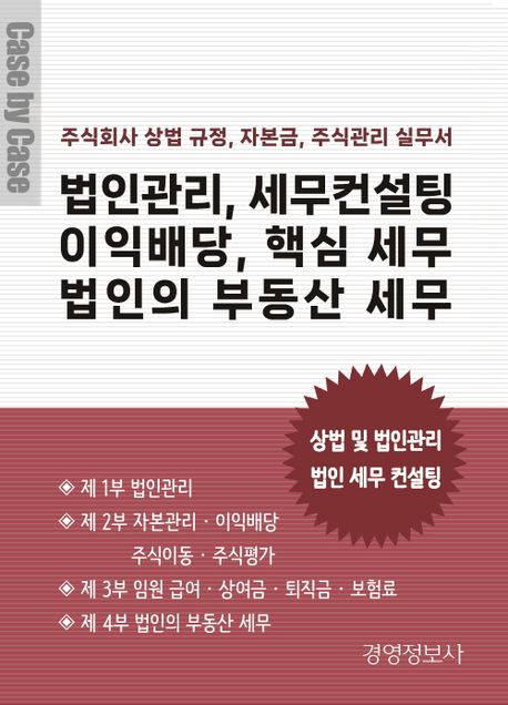 법인관리, 세무컨설팅 이익배당, 핵심 세무 법인의 부동산 세무 (주식회사의 상법 규정, 자본금, 주식관리 실무서)