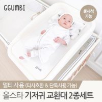 [꿈비] 올스타 신생아 기저귀 교환대 갈이대 2종세트 (교환대+패드)[30622657]