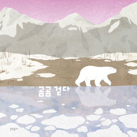 곰곰 걷다: 남윤잎 그림책