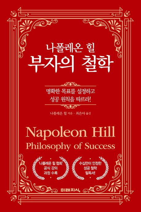 나폴레온 힐 부자의 철학 : 명확한 목표를 설정하고 성공 원칙을 따르라!
