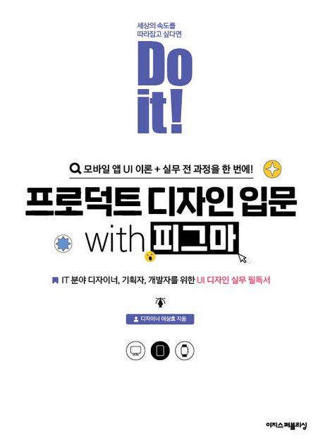 Do it! 프로덕트 디자인 입문 with 피그마 (IT 분야 디자이너, 기획자, 개발자를 위한 UI 디자인 실무 필독서) (저자: 이상효) 책 표지