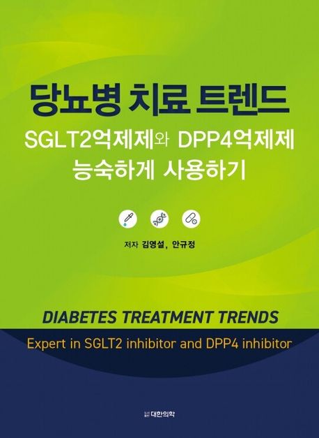 당뇨병 치료 트렌드 : SGLT2억제제와 DPP4억제제 능숙하게 사용하기 = Diabetes treatment trend...