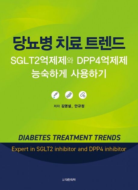 당뇨병 치료 트렌드 : SGLT2억제제와 DPP4억제제 능숙하게 사용하기