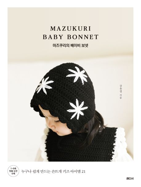 마<span>즈</span>쿠리의 베이비 보넷 = Mazukuri baby bonnet : 누구나 쉽게 만드는 손뜨개 <span>키</span><span>즈</span> 아이템 21