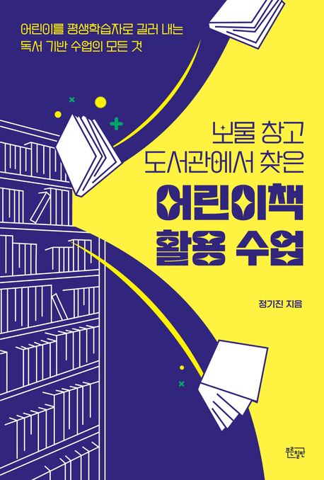 (보물 창고 도서관에서 찾은)어린이책 활용 수업 표지