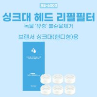 브랜서 녹물제거 싱크대필터 핸디형 헤드 리필필터 RE-6000