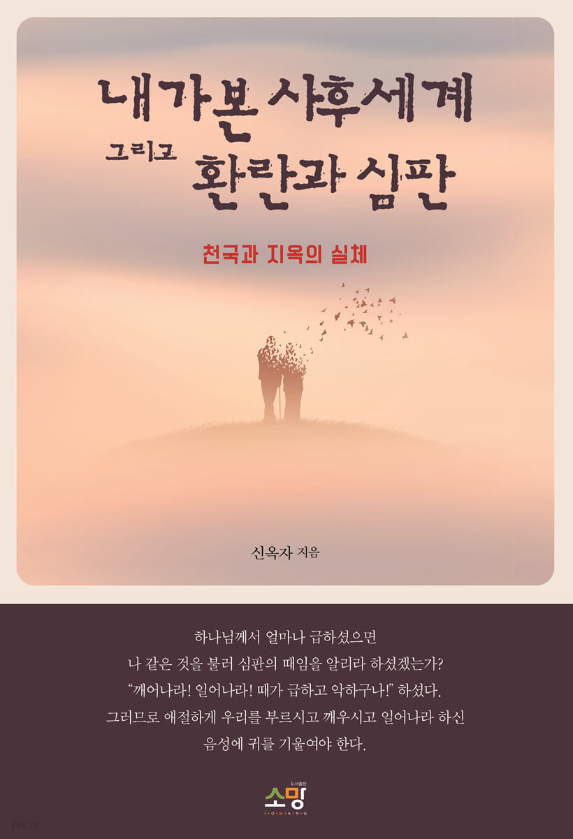 내가 본 사후세계 그리고 환란과 심판 (천국과 지옥의 실체)
