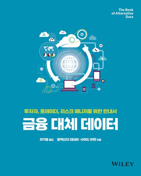 금융 대체 데이터 (투자자, 트레이더, 리스크 매니저를 위한 안내서)