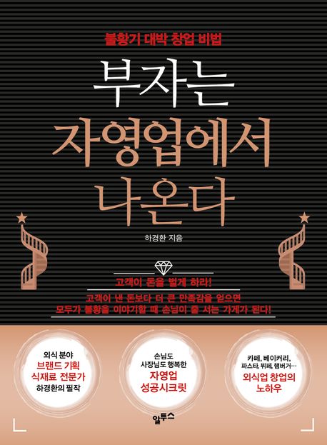 부자는 자영업에서 나온다 (불황기 대박 창업 비법)