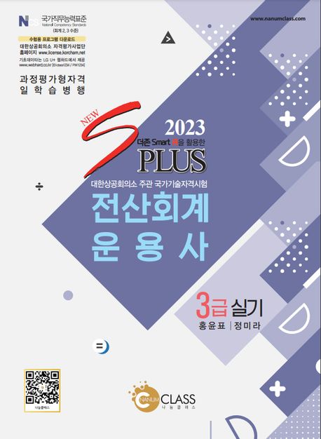 2023 New sPlus 전산회계운용사 3급 실기
