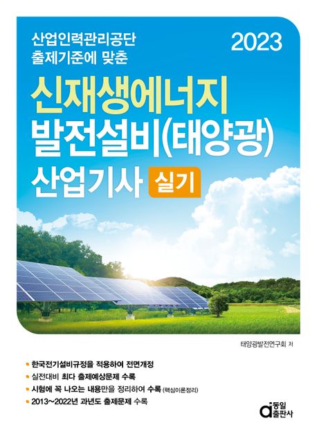 2023 신재생에너지 발전설비(태양광) 산업기사 실기