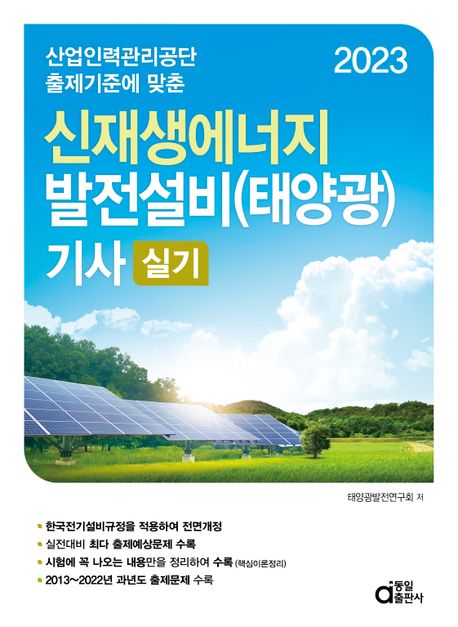 2023 신재생에너지 발전설비(태양광) 기사 실기