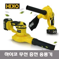 하이코 충전 3단 무선 송풍기 흡입모드 마끼다호환 브로워 본체만 배터리x HCB18Z