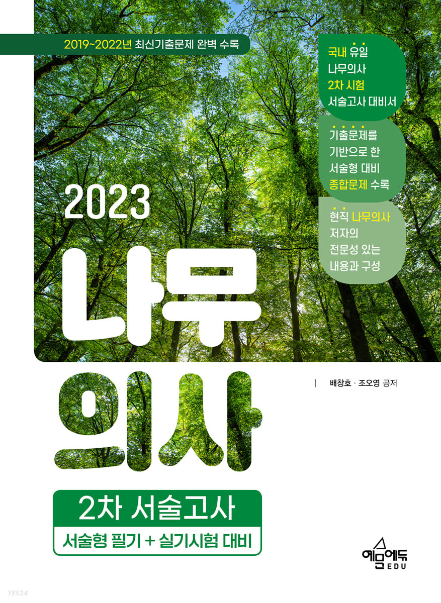 2023 나무의사 2차 서술고사 (서술형 필기+실기시험 대비)