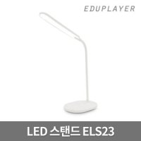 에듀플레이어 무선 LED 스탠드 ELS23 휴대폰 유무선 충전 탁상스탠드[32465502]