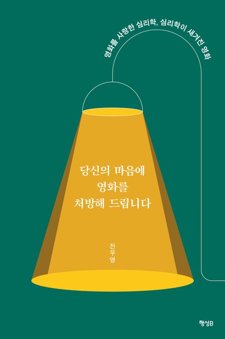 당신의 마음에 영화를 처방해 드립니다 (영화를 사랑한 심리학, 심리학이 새겨진 영화)