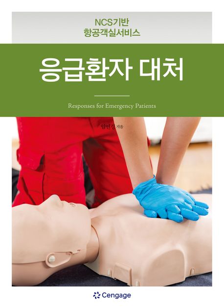 응급환자 대처 = Responses for emergency patients  : NCS기반 항공객실서비스
