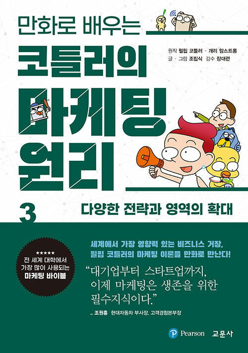 (만화로 배우는)코틀러의 마케팅 원리. 3 : 다양한 전략과 영역의 확대