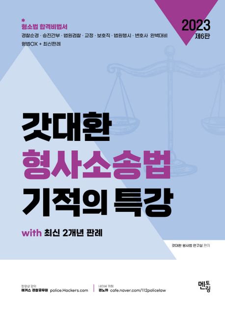 (2023) 갓대환 형사소송법 기적의 특강 : with 최신 2개년 판례 : 형소법 합격비법서